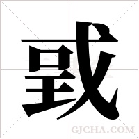 戜字组词