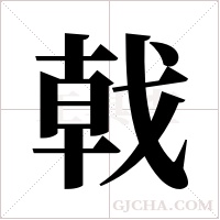 戟字组词