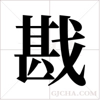 戡字组词