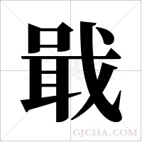 戢字组词