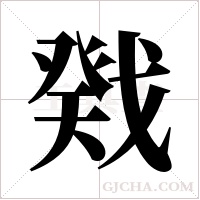 戣字组词