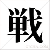 戦字组词