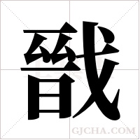 戩字组词