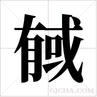 戫字组词