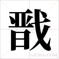 戬字组词