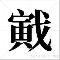 戭字组词