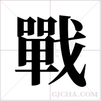 戰字组词