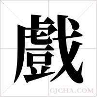 戲字组词