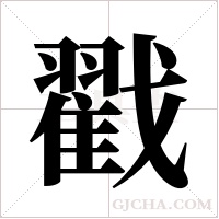 戳字组词