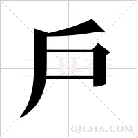 戶字组词