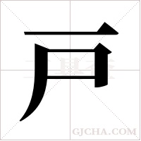 戸字组词