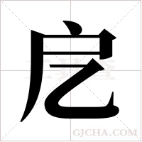戹字组词