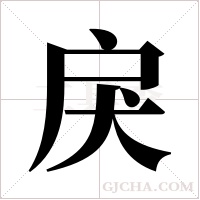 戾字组词