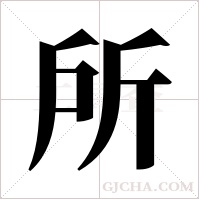 所字组词