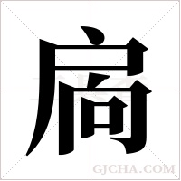 扄字组词