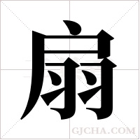 扇字组词