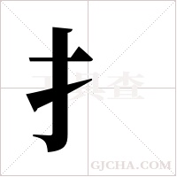 扌字组词