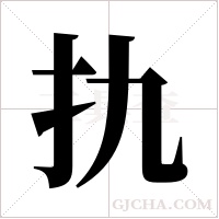 扏字组词