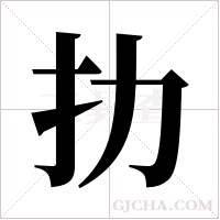 扐字组词