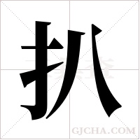 扒字组词