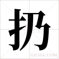 扔字组词