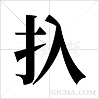 扖字组词