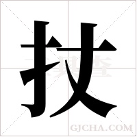 扙字组词