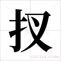 扠字组词