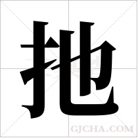 扡字组词