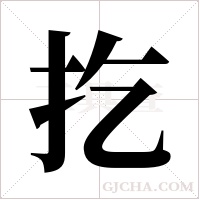 扢字组词