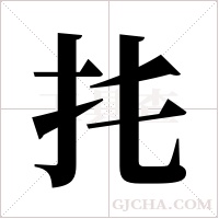 扥字组词
