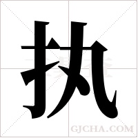 执字组词