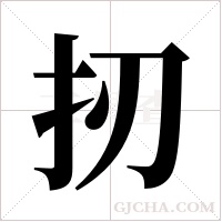 扨字组词