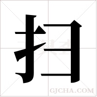 扫字组词