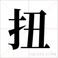 扭字组词