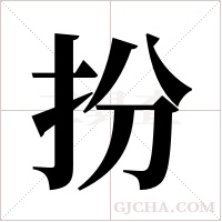 扮字组词