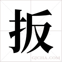 扳字组词