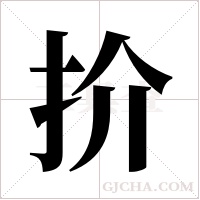 扴字组词