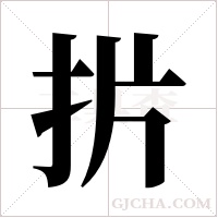 扸字组词
