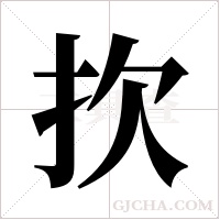 扻字组词