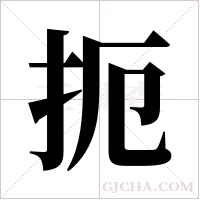 扼字组词