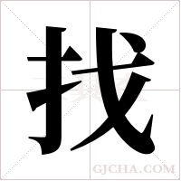 找字组词