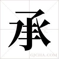 承字组词