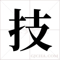 技字组词