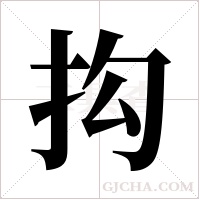 抅字组词