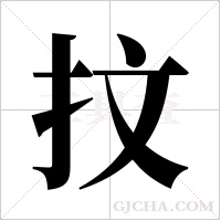 抆字组词