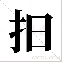 抇字组词