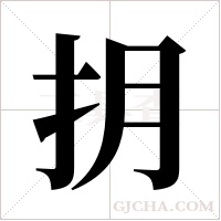 抈字组词