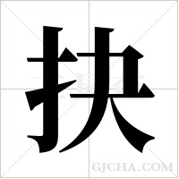 抉字组词
