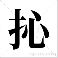 抋字组词